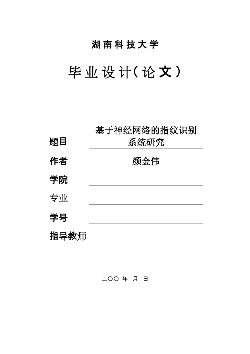 毕业论文——基于神经网络的指纹识别.doc_第1页