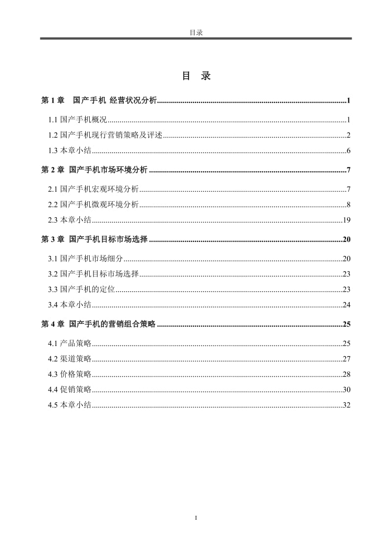 我国国产手机营销策略探讨毕业论文.doc_第3页