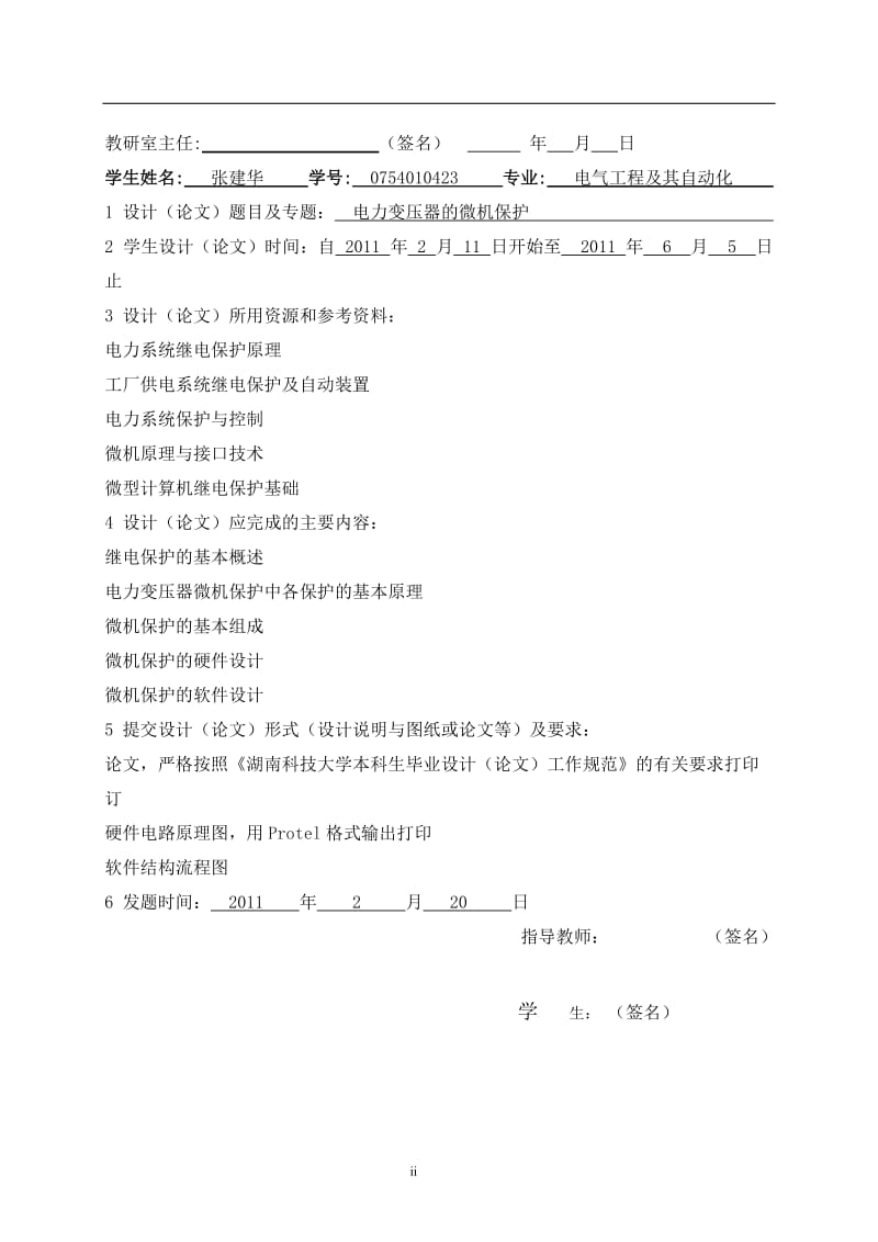 电力变压器的微机保护 毕业论文.docx_第2页