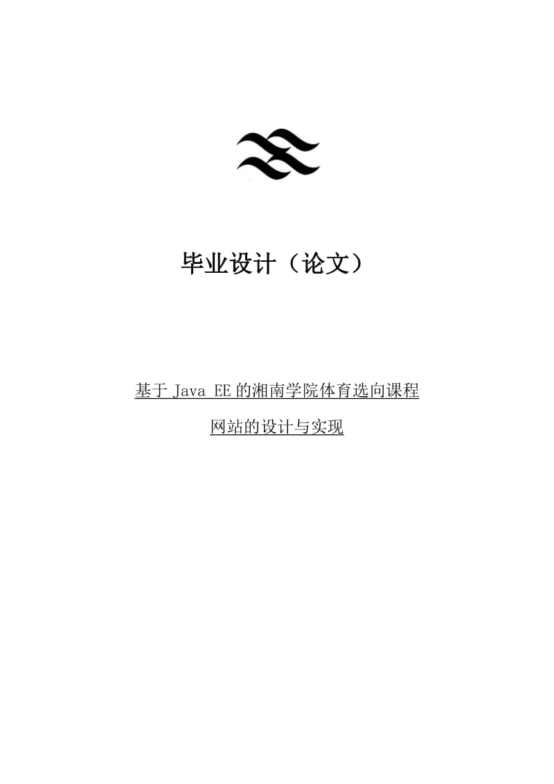 基于JavaEE的体育选向课程网站的设计与实现毕业论文.doc_第1页