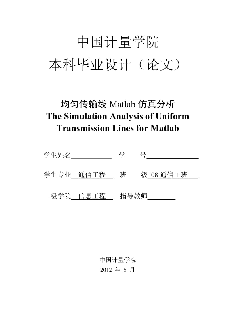 均匀传输线Matlab仿真分析 毕业论文.doc_第1页