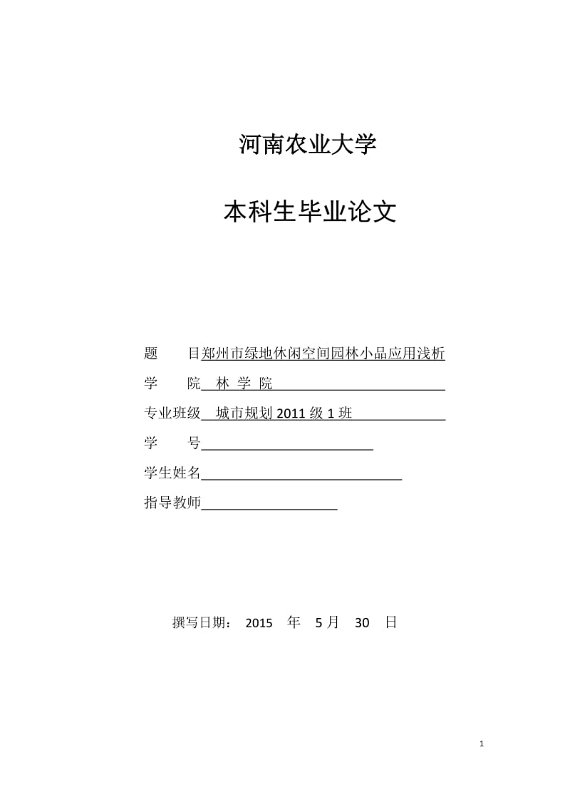 毕业设计（论文）-郑州市绿地休闲空间园林小品应用浅析.docx_第1页