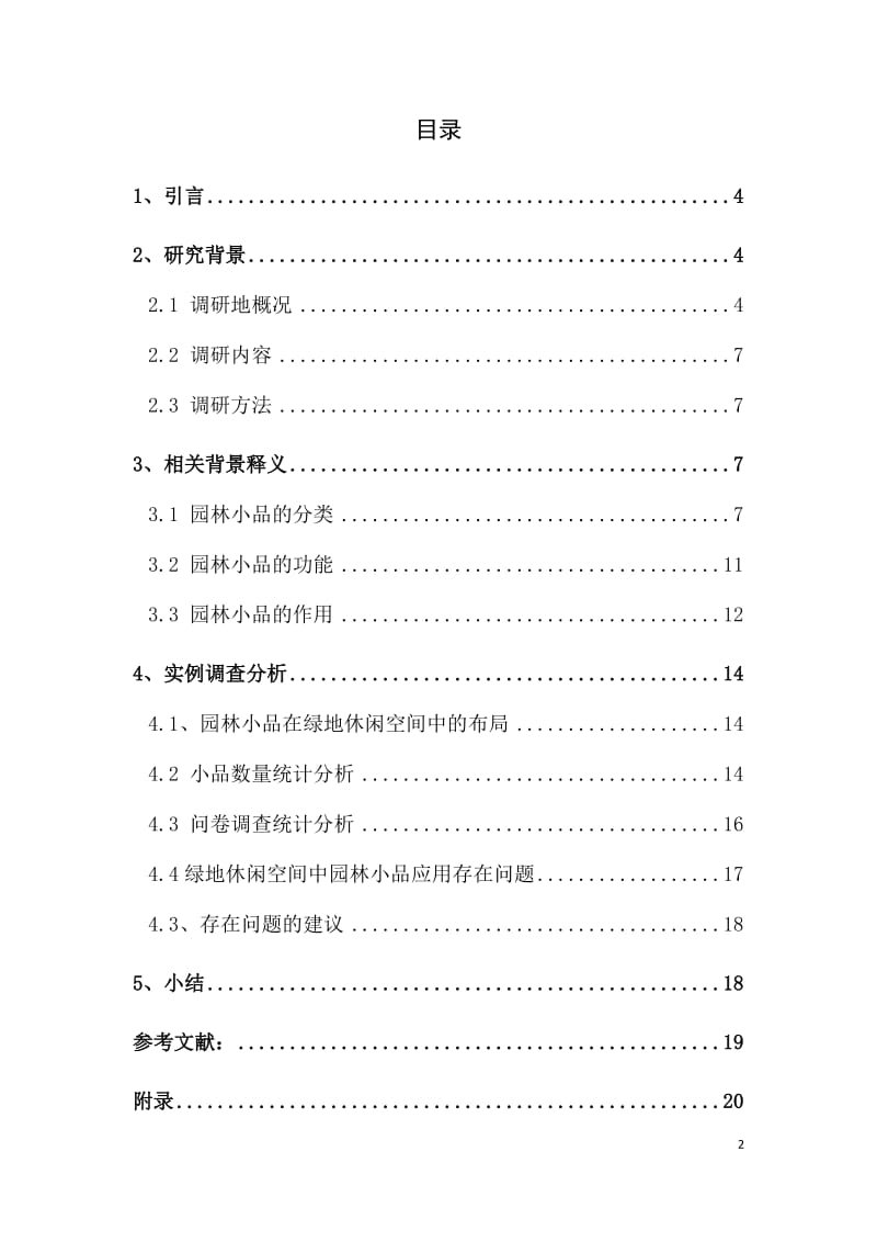 毕业设计（论文）-郑州市绿地休闲空间园林小品应用浅析.docx_第2页