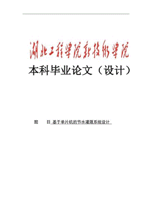 基于单片机自动节水灌溉系统设计本科毕业论文.docx