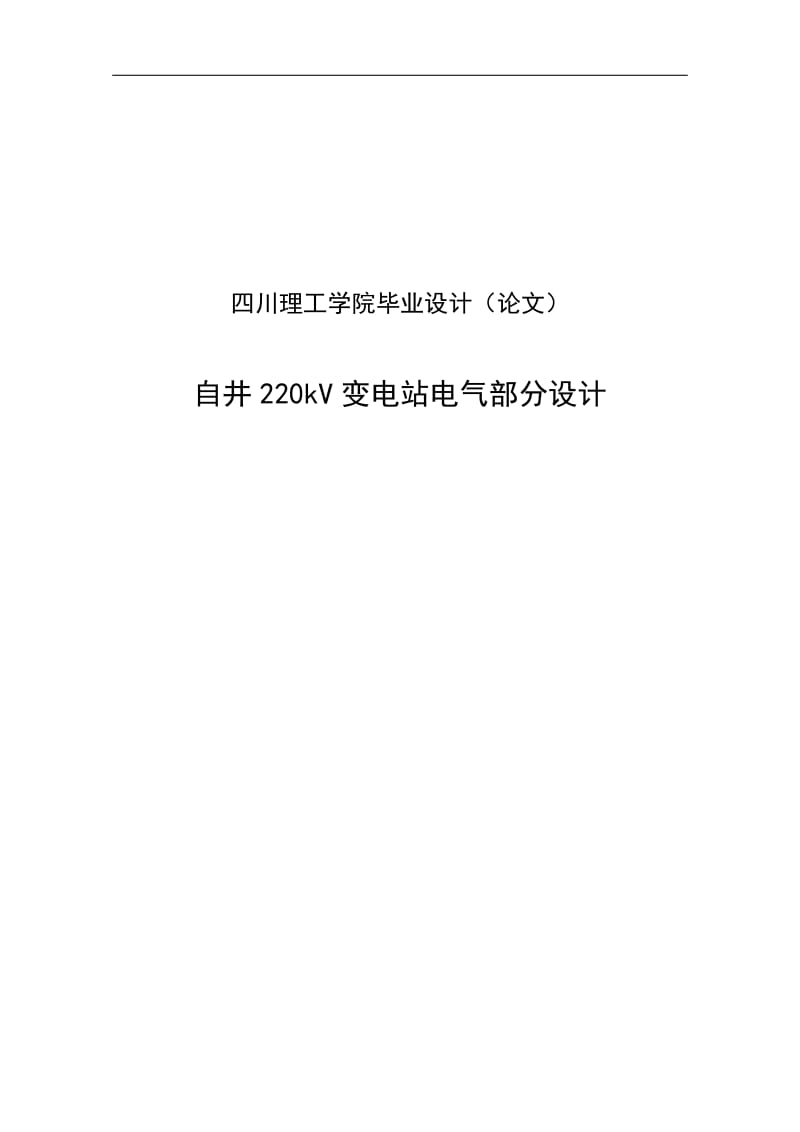 自井220kV变电站电气部分设计_毕业设计论文.doc_第1页