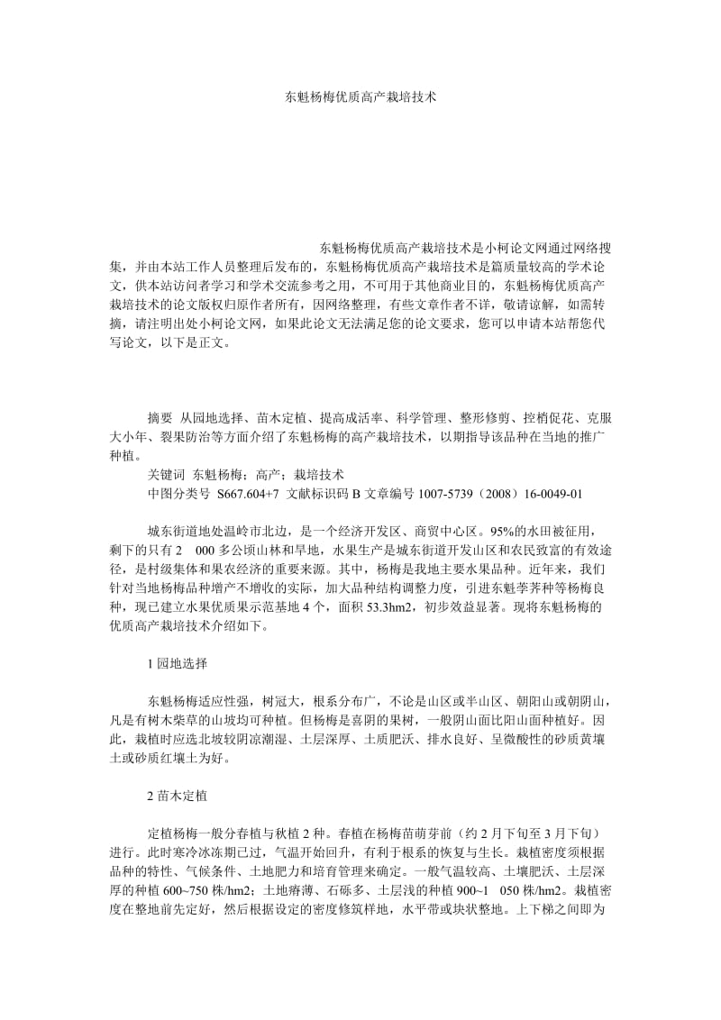 社会学论文东魁杨梅优质高产栽培技术.doc_第1页