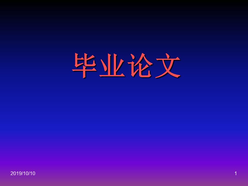 毕业论文写作指南.ppt_第1页