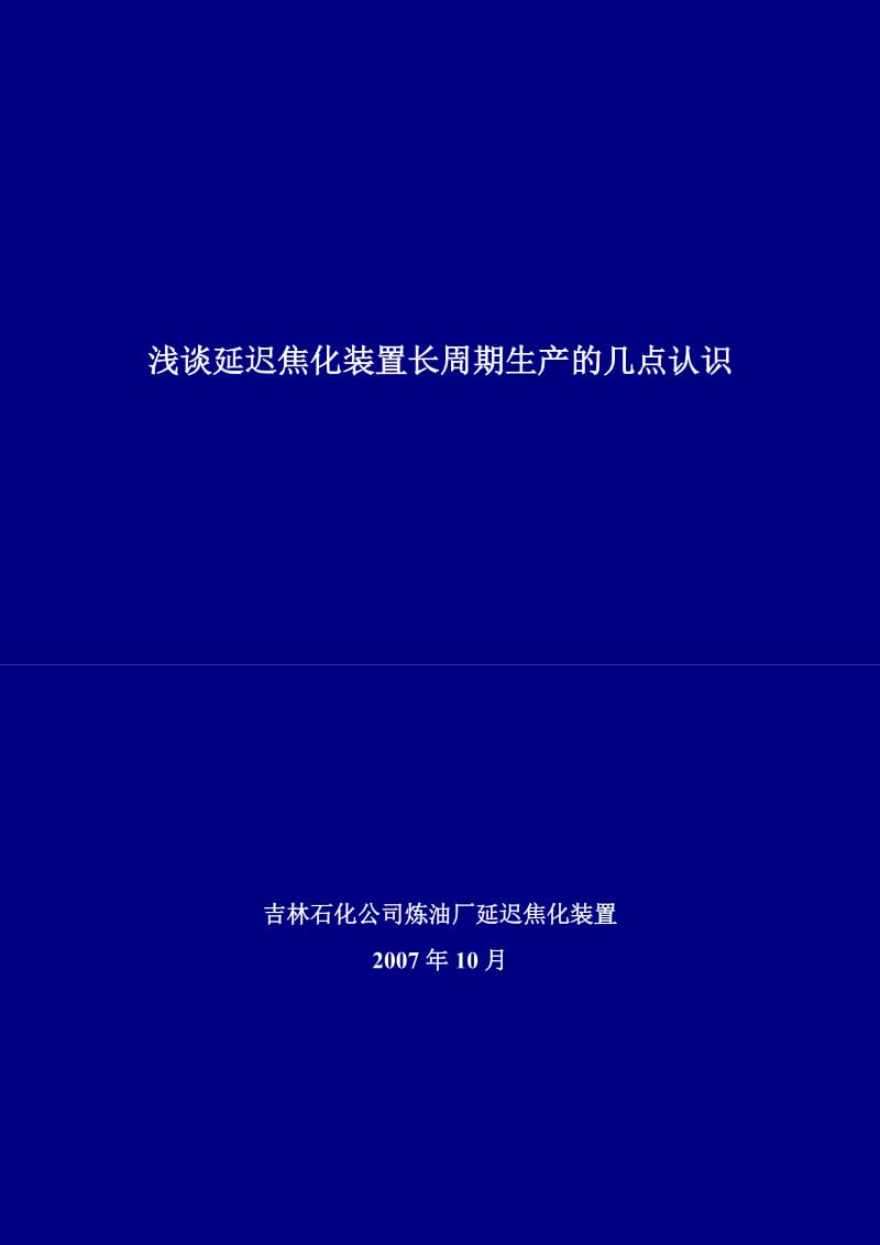 吉林石化延迟焦化装置长周期运行论文.doc_第1页