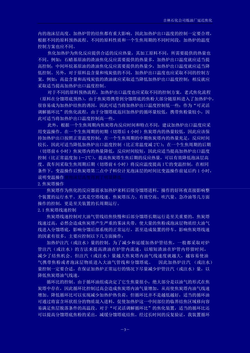 吉林石化延迟焦化装置长周期运行论文.doc_第3页