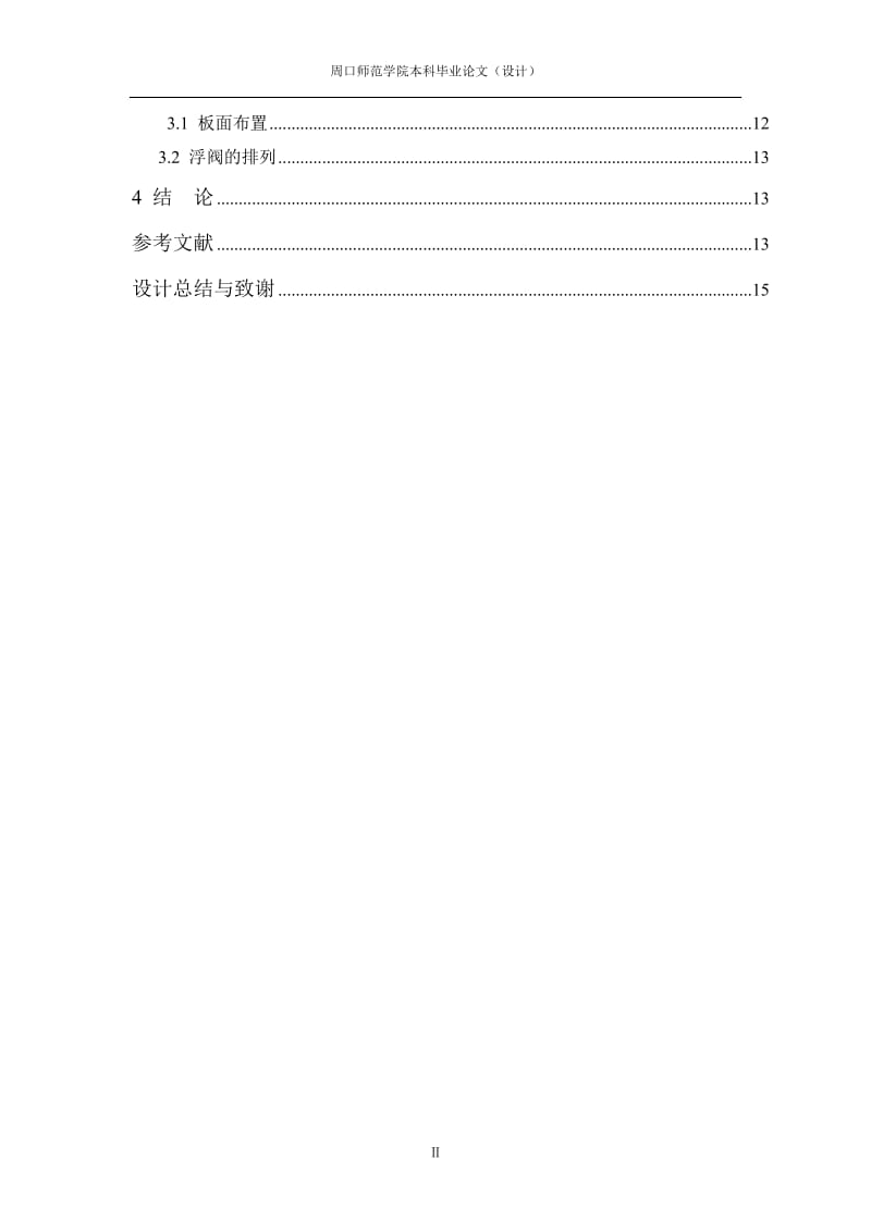 分离甲醇与水二元物系浮阀板精馏塔的设计论文_(设计)定稿.doc_第2页