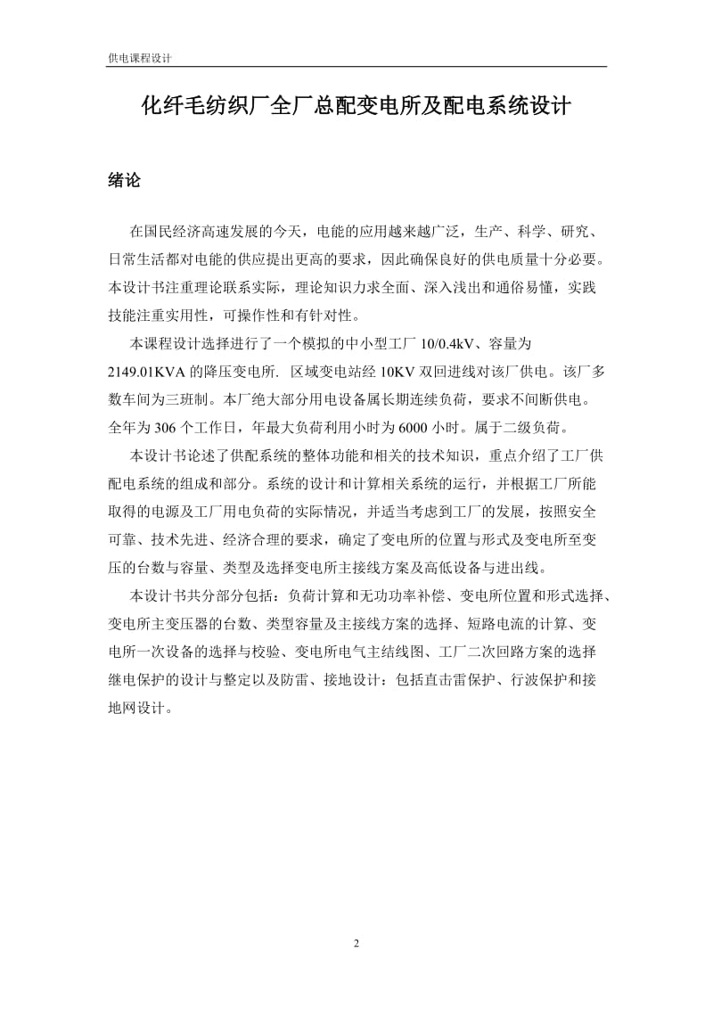 化纤毛纺织厂总配电及配电系统设计—课程设计论文.doc_第2页