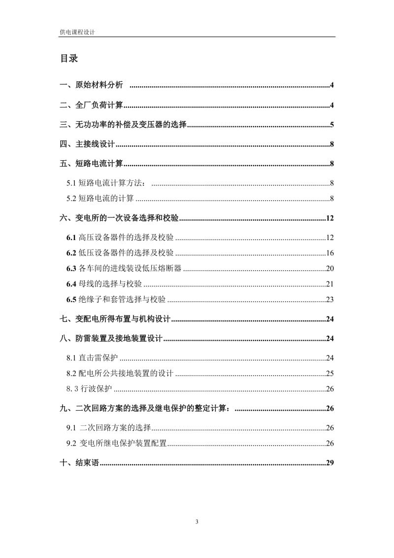 化纤毛纺织厂总配电及配电系统设计—课程设计论文.doc_第3页