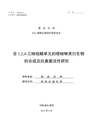 含1,2,4-三唑硫醚单元的喹唑啉类衍生物 的合成及抗真菌活性研究 毕业论文.doc