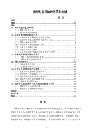 浅析财务风险的防范和控制 会计学毕业论文.doc