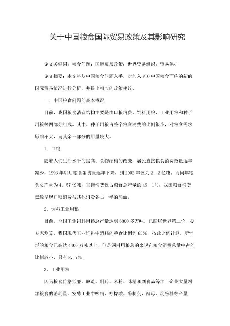 关于中国粮食国际贸易政策及其影响研究毕业论文.docx_第1页