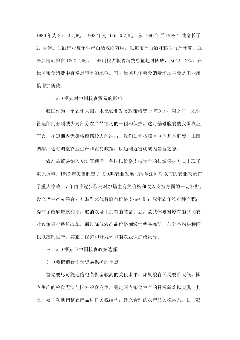 关于中国粮食国际贸易政策及其影响研究毕业论文.docx_第2页