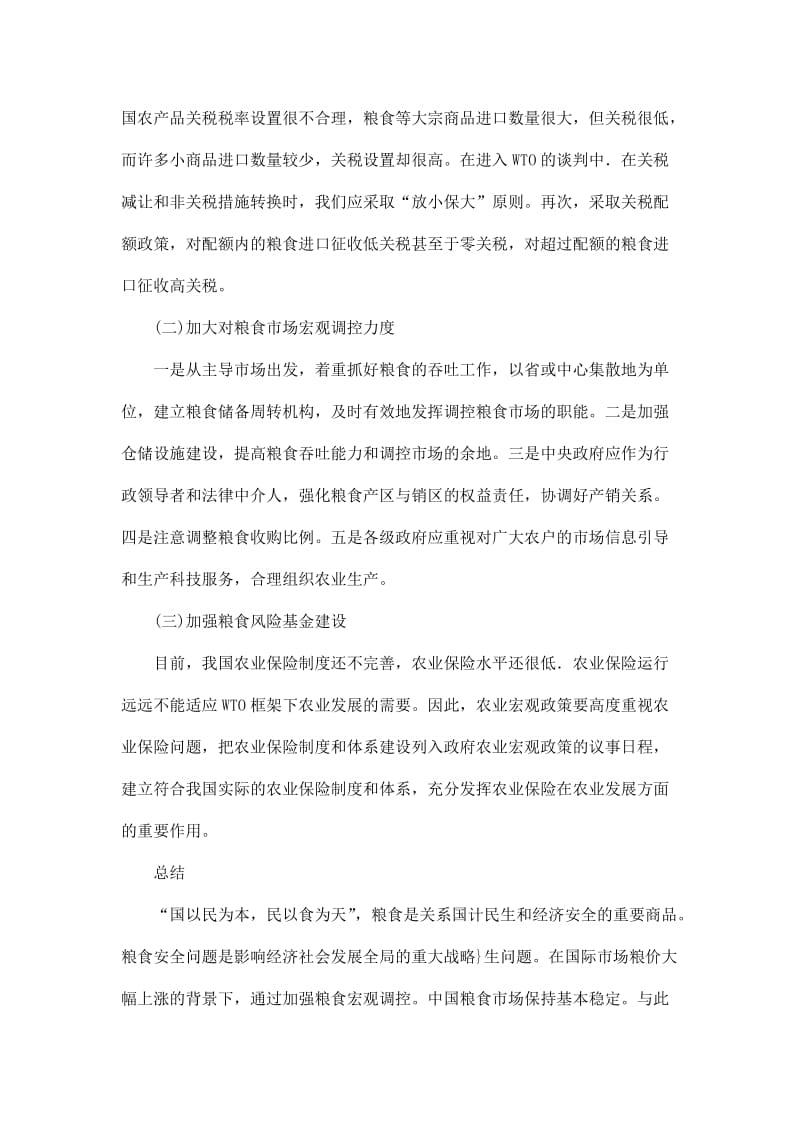 关于中国粮食国际贸易政策及其影响研究毕业论文.docx_第3页