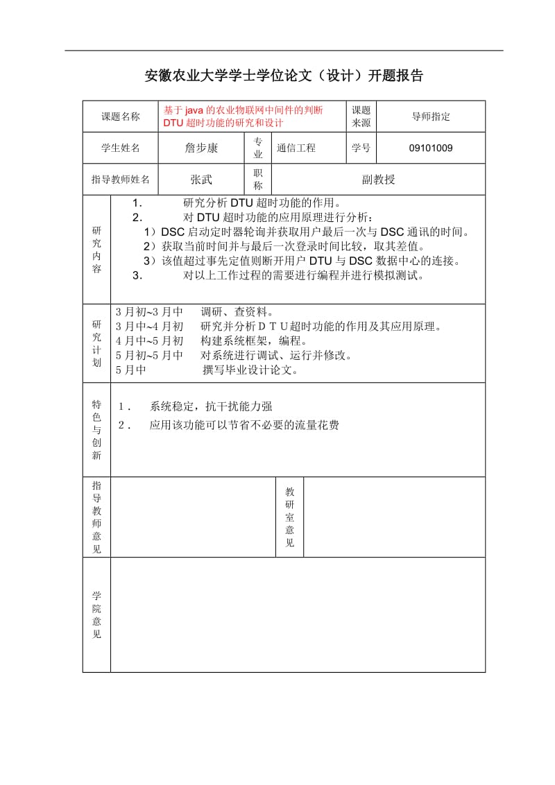 基于java的判断DTU超时功能的研究与设计毕业论文设计1.doc_第2页