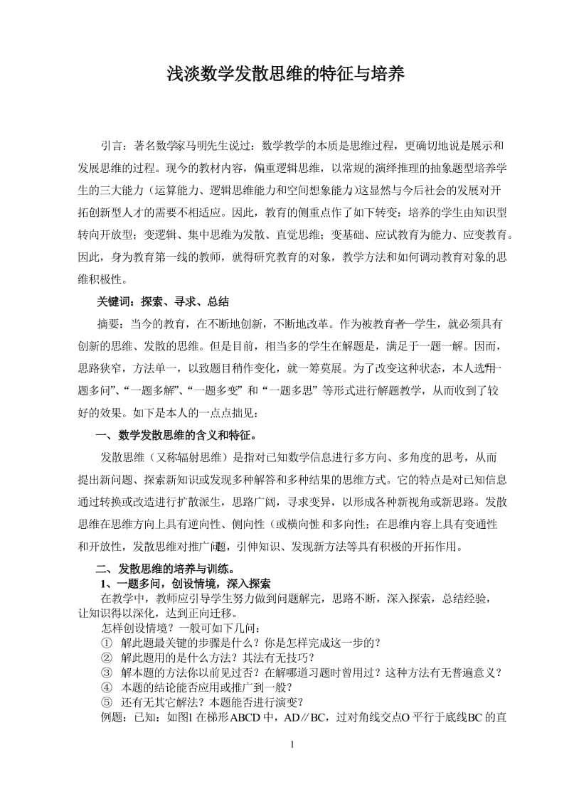 初中教学论文：浅淡数学发散思维的特征与培养.doc_第1页