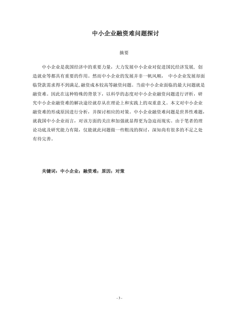 中小企业融资难问题探讨毕业论文.doc_第3页