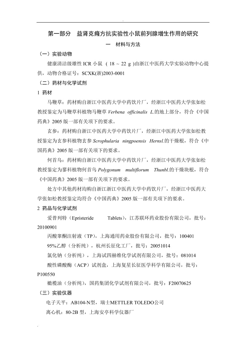 医学治疗前列腺论文正文.doc_第3页