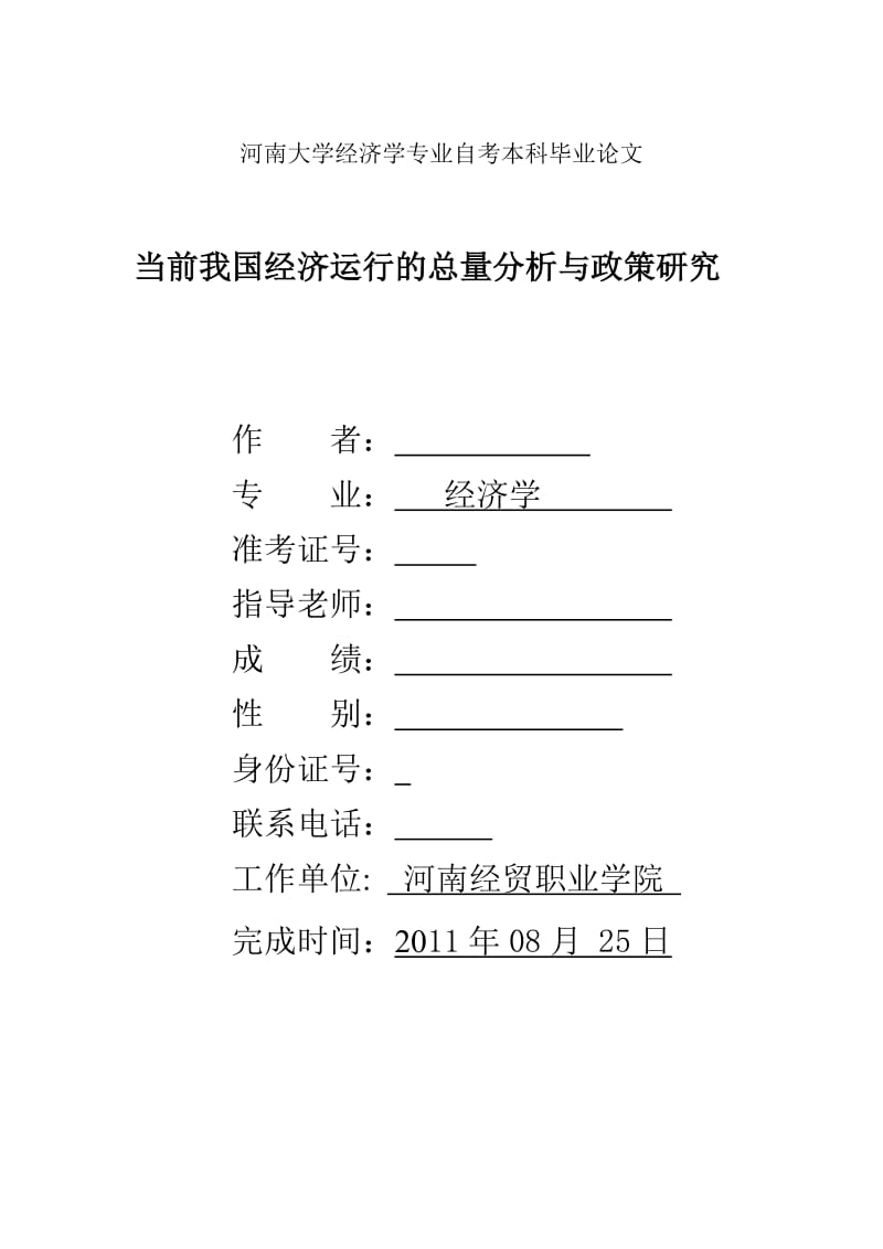 当前我国经济运行的总量分析与政策研究 毕业论文.doc_第1页