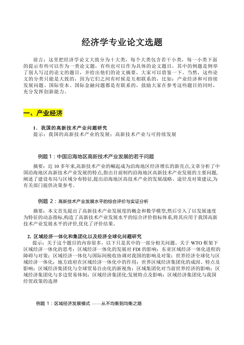 经济学专业论文选题.doc_第1页