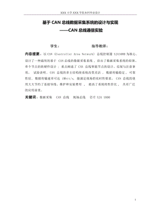 毕业论文-基于CAN总线数据采集系统的设计与实现——CAN总线通信实验06105.doc