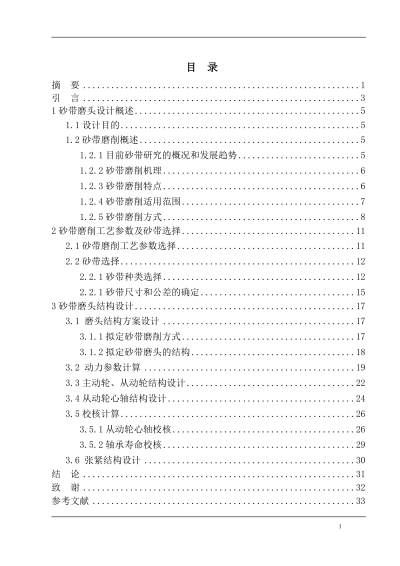 机电一体化毕业设计（论文）-车床用砂带磨削装置设计.doc_第2页