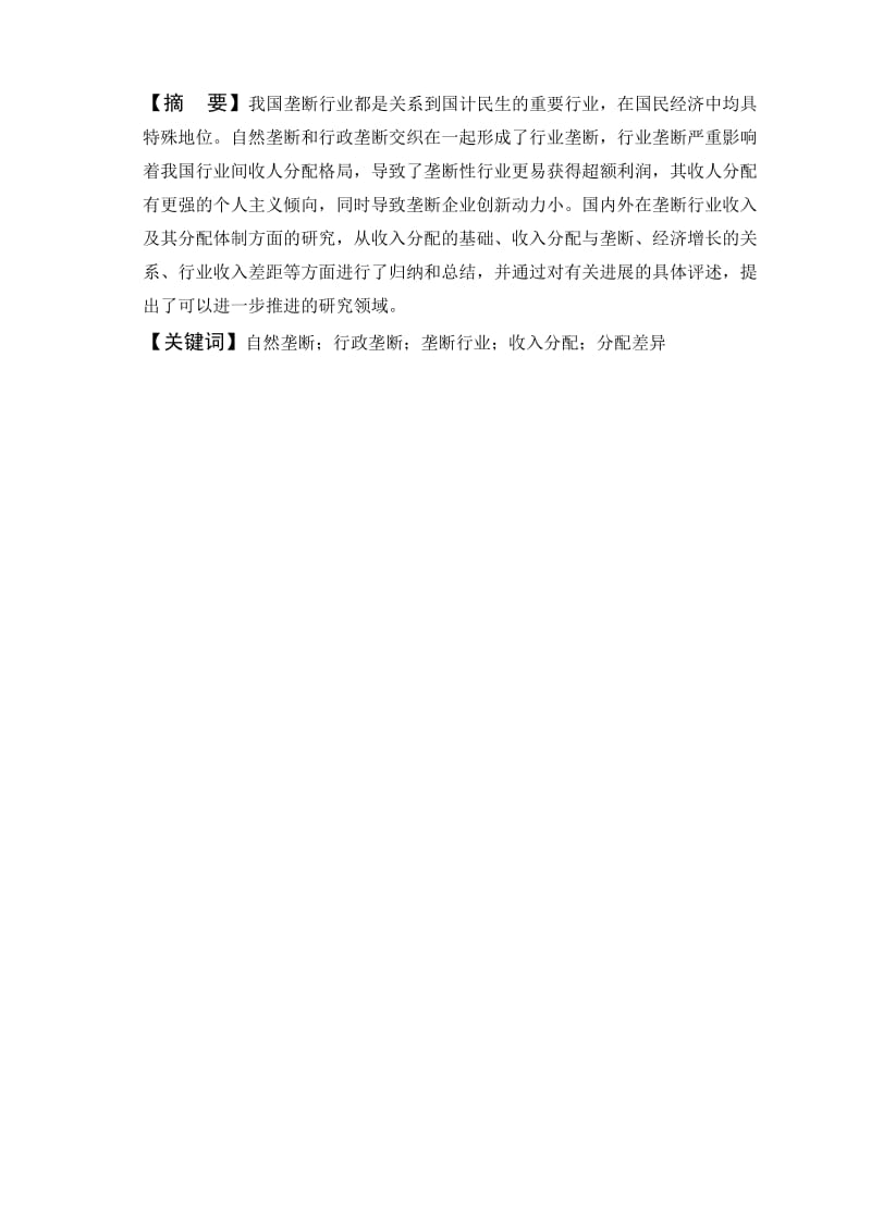 有关行业垄断的毕业论文 (3).docx_第1页