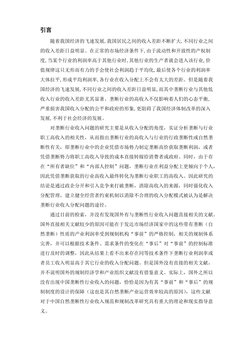 有关行业垄断的毕业论文 (3).docx_第2页