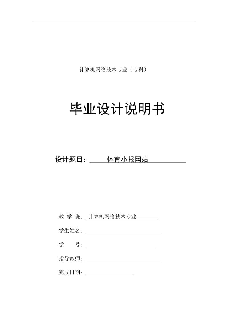 电大计算机网络技术专业毕业设计（论文）-体育小报网站 (2).doc_第1页