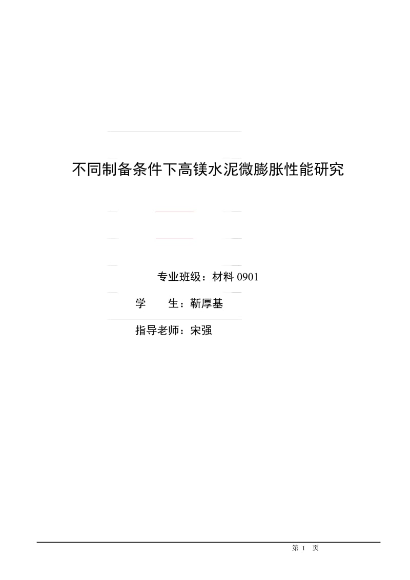 材料毕业论文-不同制备条件下高镁水泥微膨胀性能研究01722.doc_第1页