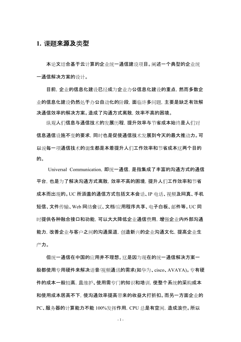 基于云计算企业统一通信的方案论文.docx_第2页