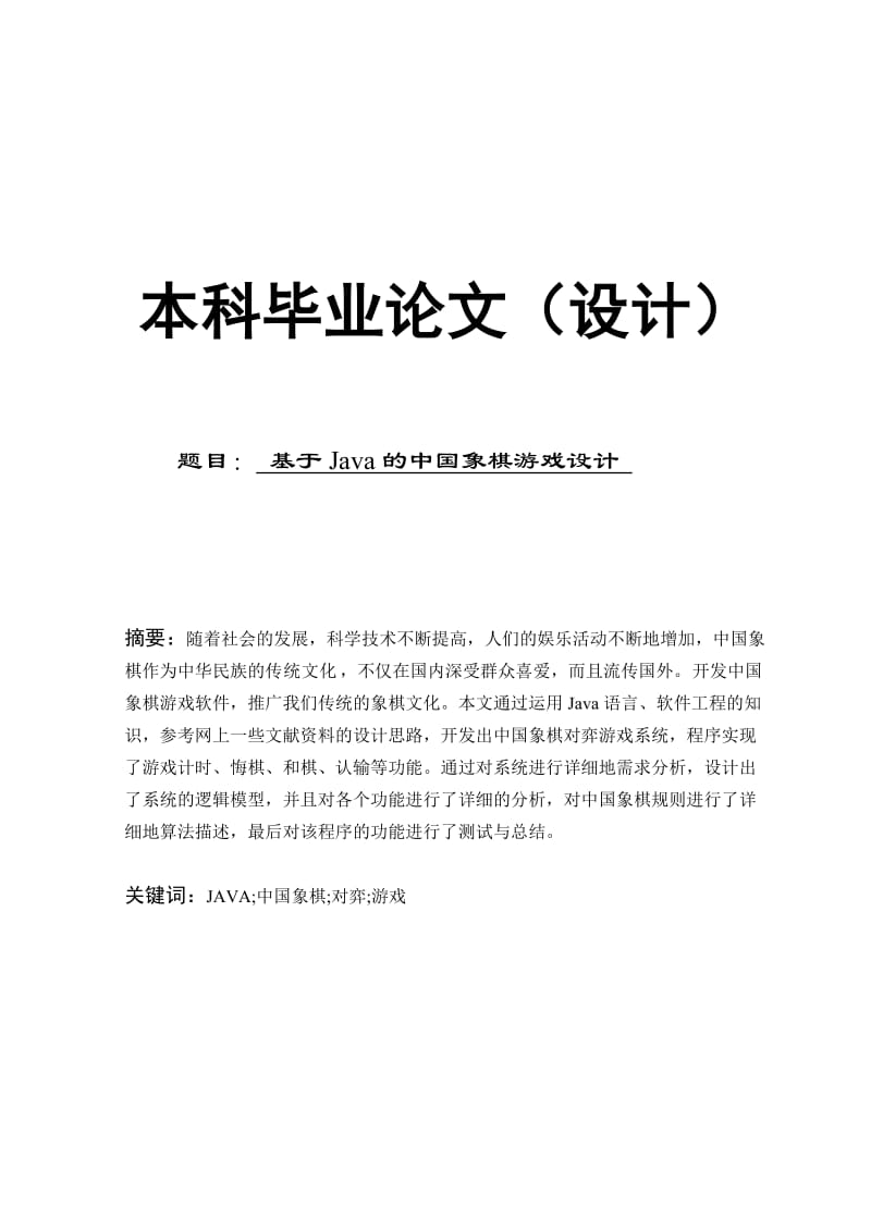 基于Java的中国象棋游戏设计 论文03854.doc_第1页