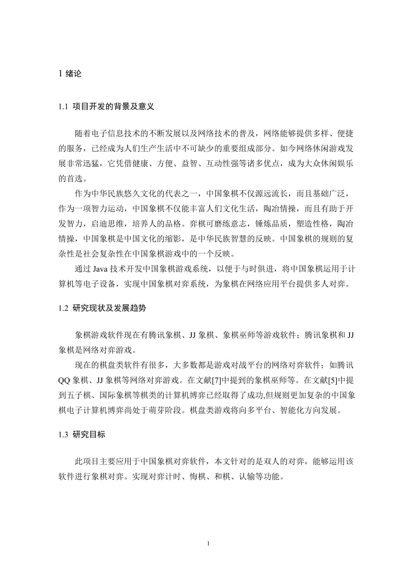 基于Java的中国象棋游戏设计 论文03854.doc_第3页