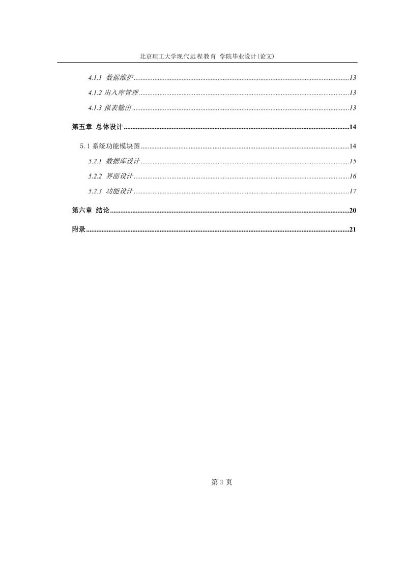 毕业设计（论文）-VB+Access仪器库管理系统（附源程序） .doc_第3页