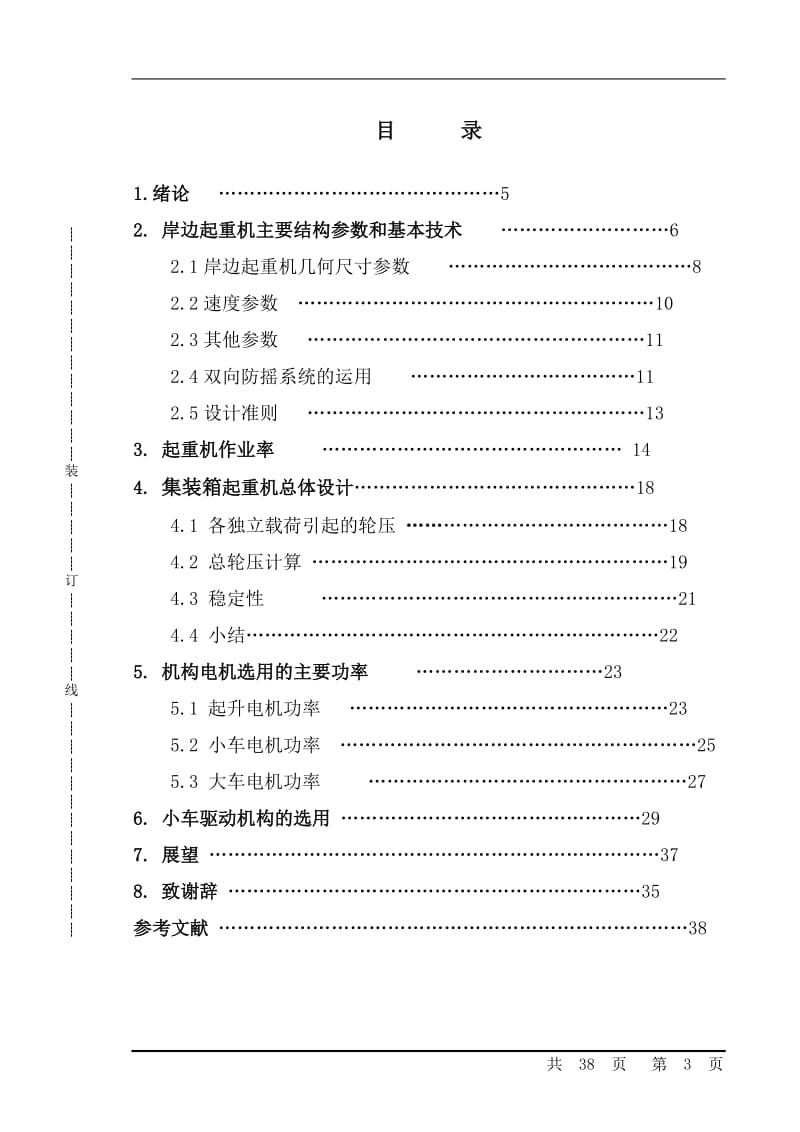 岸边集装箱起重机总体结构设计及小车驱动机构的选用 机械制造毕业论文.doc_第3页