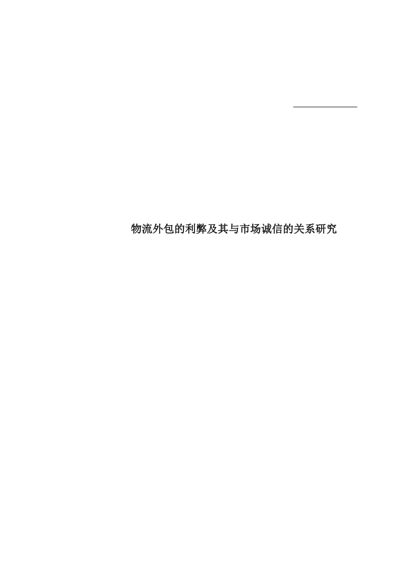 物流外包的利弊及其与市场诚信专科论文12048.doc_第1页