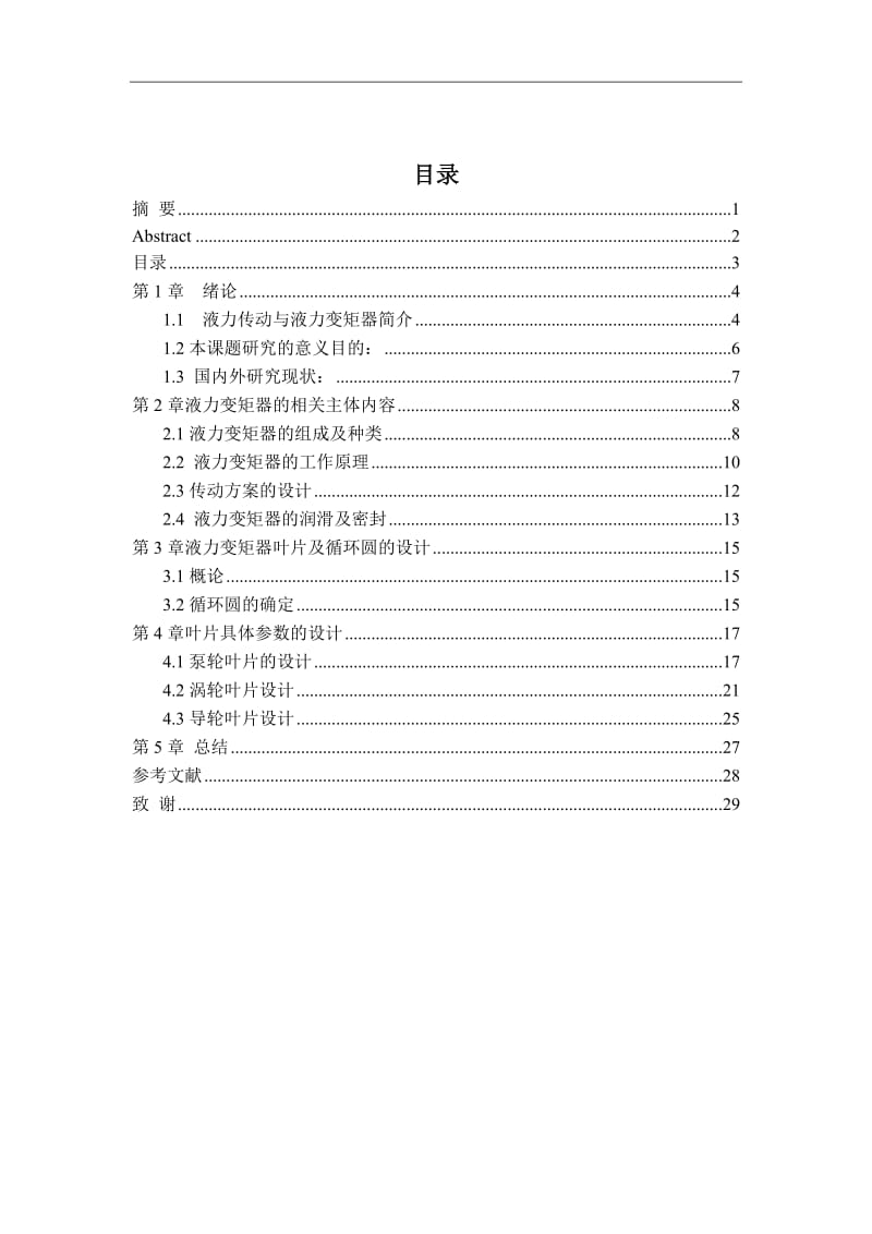 毕业设计（论文）-CL410液力变矩器设计.doc_第3页