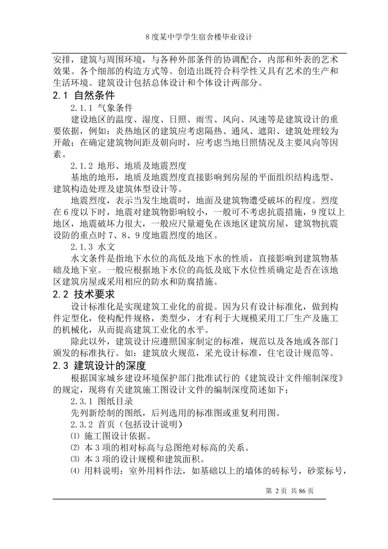 建筑设计毕业论文 (3).doc_第2页