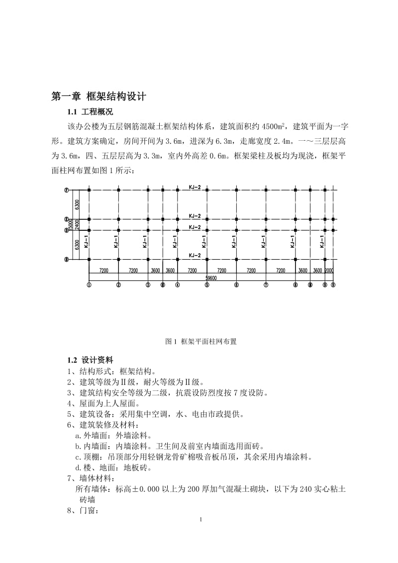 毕业论文-某高校后勤五层办公楼设计16863.doc_第1页