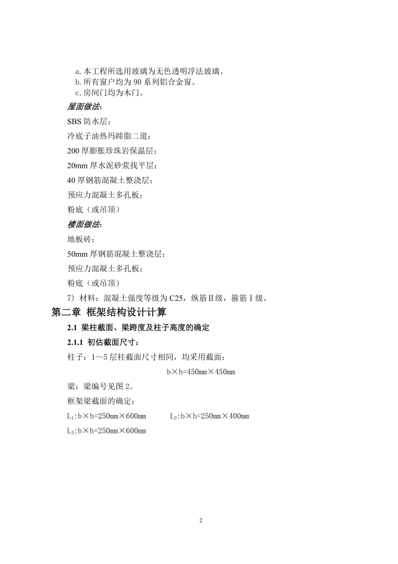 毕业论文-某高校后勤五层办公楼设计16863.doc_第2页