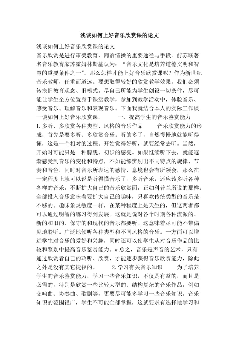 浅谈如何上好音乐欣赏课的论文.doc_第1页