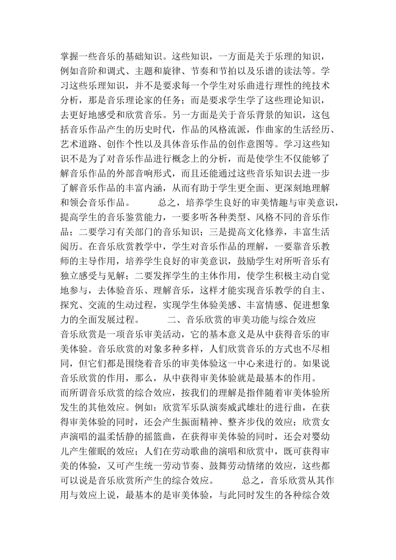 浅谈如何上好音乐欣赏课的论文.doc_第2页