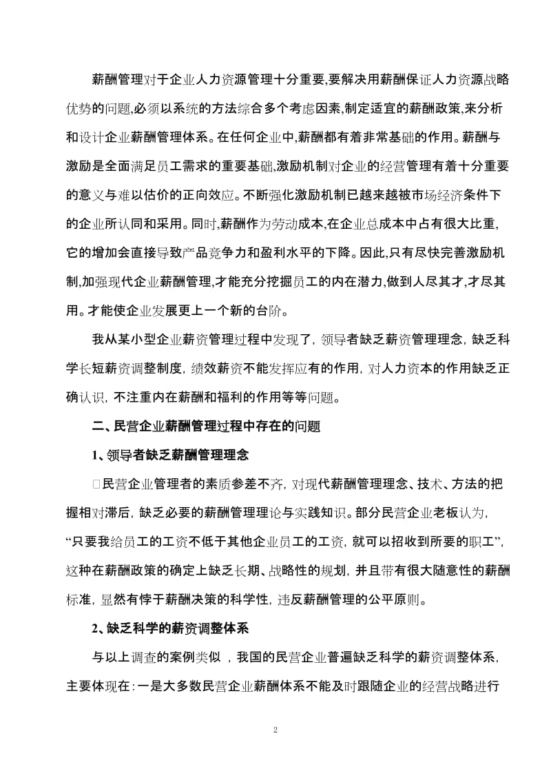 企业薪酬管理毕业论文.doc_第3页