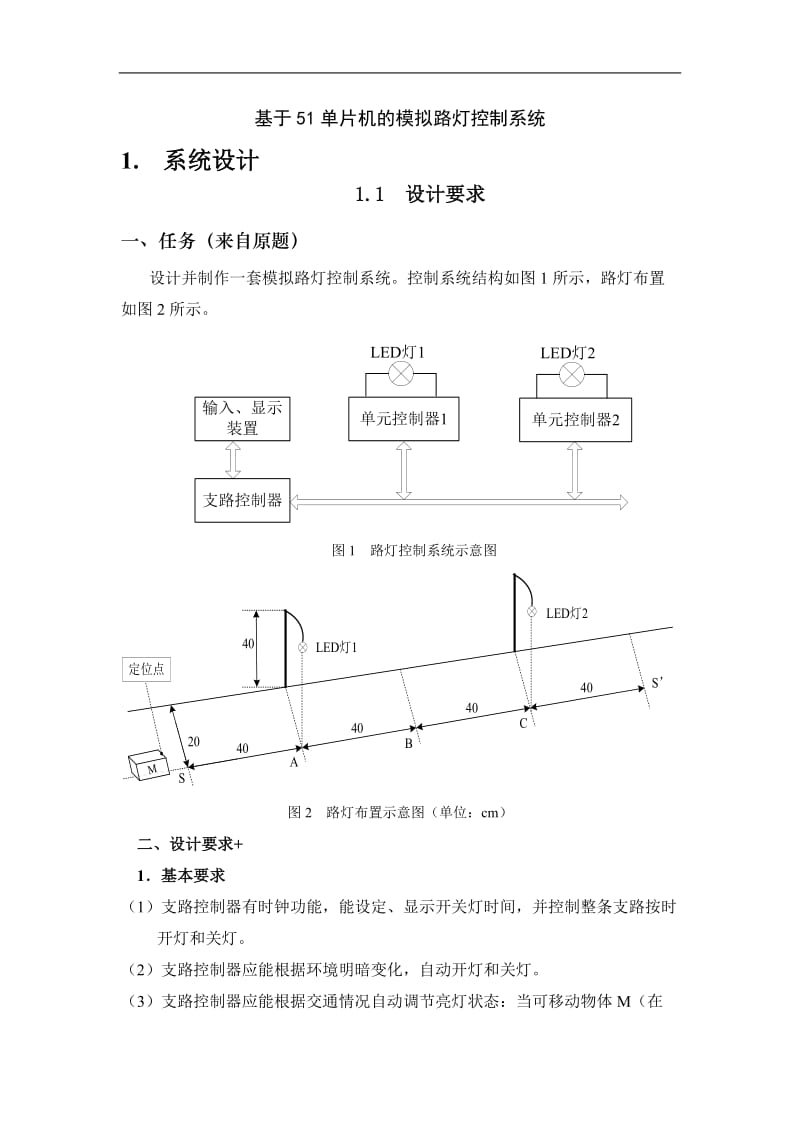 基于单片机模拟路灯控制系统本科毕业设计论文.doc_第1页