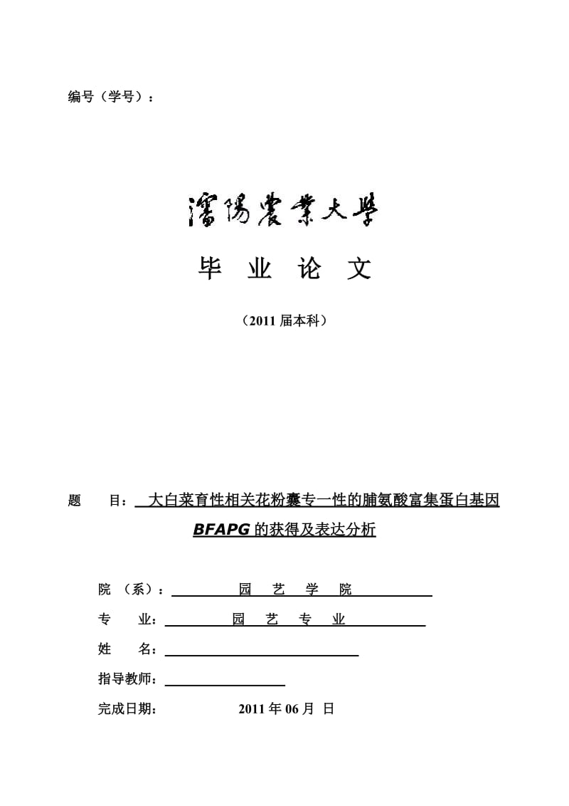 毕业论文-大白菜育性相关花粉囊专一性的脯氨酸富集蛋白基因BFAPG的获得及表达分析.doc_第1页