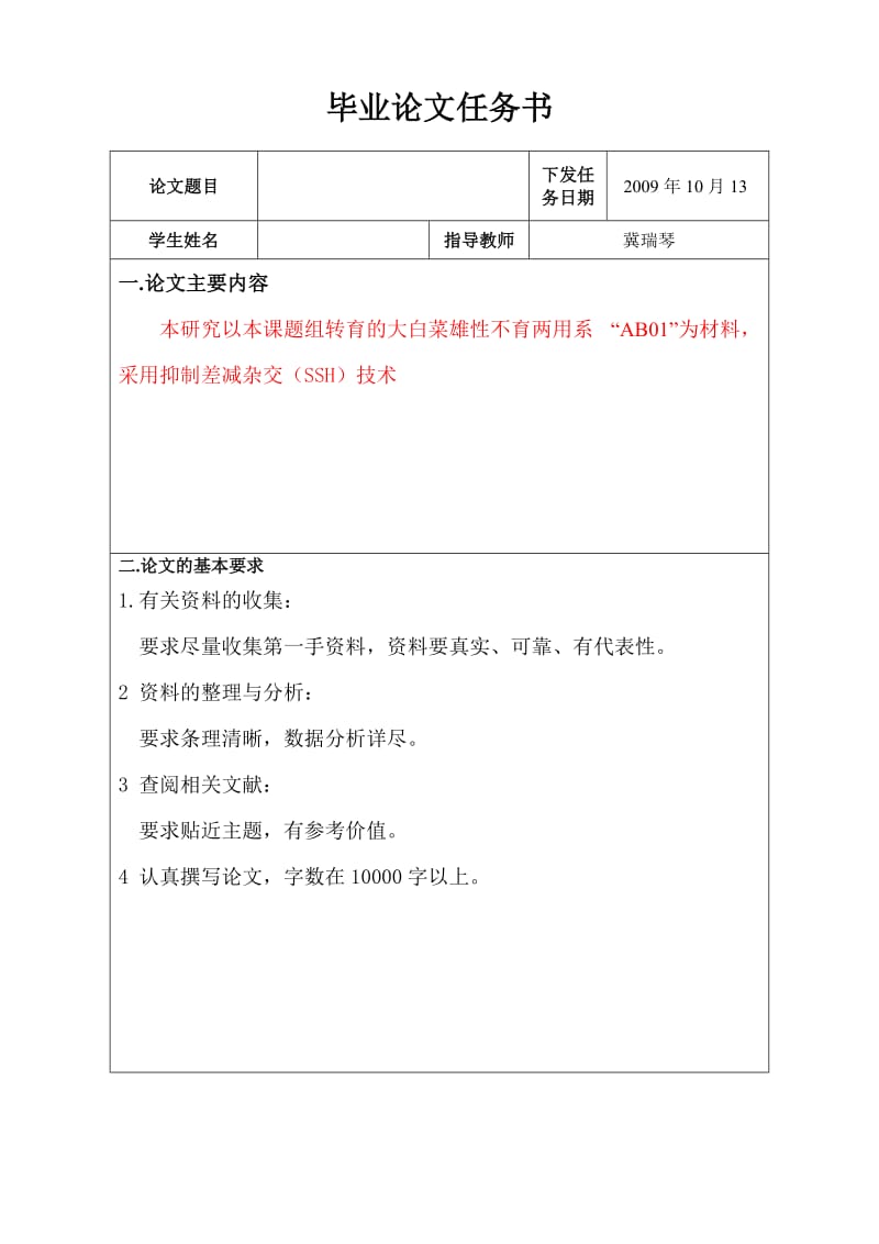 毕业论文-大白菜育性相关花粉囊专一性的脯氨酸富集蛋白基因BFAPG的获得及表达分析.doc_第2页