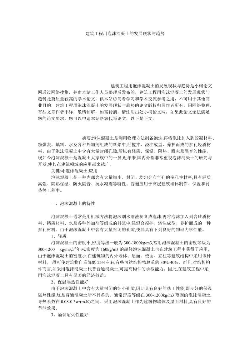 理工论文建筑工程用泡沫混凝土的发展现状与趋势.doc_第1页